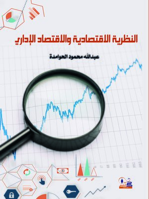 cover image of النظرية الاقتصادية والاقتصاد الإداري